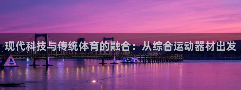 德国意昂4集团:现代科技与传统体育的融合:从综合运动器材出发