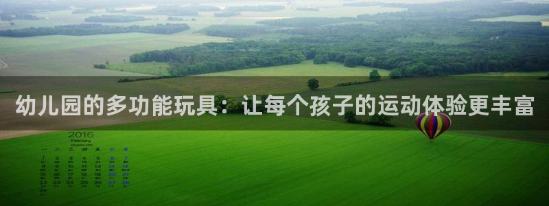 意昂体育4招商电话是多少号码:幼儿园的多功能玩具:让每个孩子