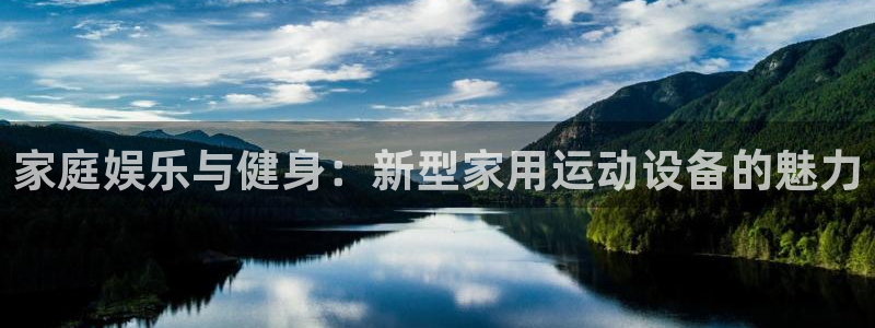 意昂4官方：家庭娱乐与健身：新型家用运动设备的魅力