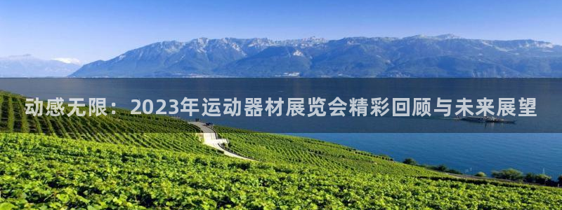 意昂体育4平台注册要钱吗：动感无限：2023年运动器