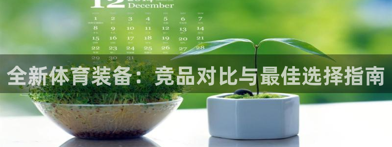 意昂体育4平台注册流程视频：全新体育装备：竞品对比与