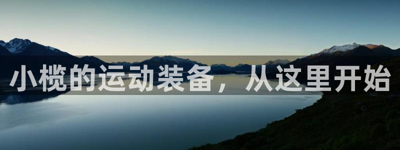 意昂体育4平台：小榄的运动装备，从这里开始