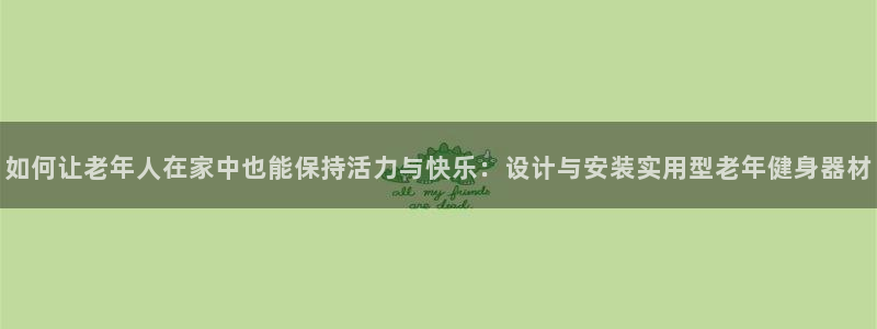 意昂体育4平台注册：如何让老年人在家中也能保持活力与