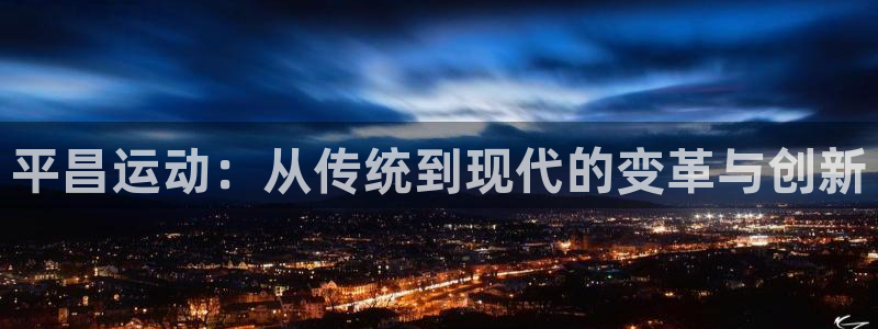 意昂体育4招商电话号码是多少：平昌运动：从传统到现代