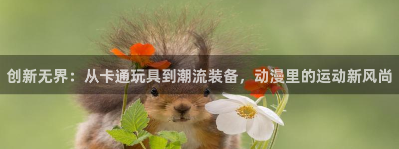 意昂体育4招商电话号码查询是多少：创新无界：从卡通玩