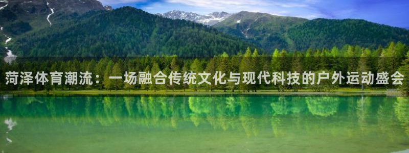 意昂体育4招商电话号码是多少：菏泽体育潮流：一场融合