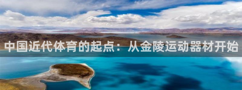 意昂4集团：中国近代体育的起点：从金陵运动器材开始