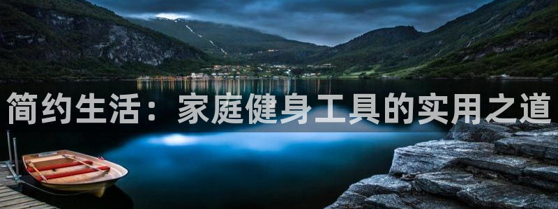 意昂体育4招商电话：简约生活：家庭健身工具的实用之道