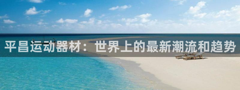 意昂体育4招商电话是多少号码：平昌运动器材：世界上的