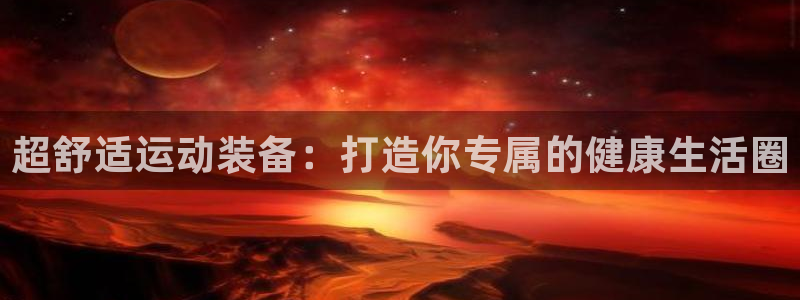 注册意昂4：超舒适运动装备：打造你专属的健康生活圈
