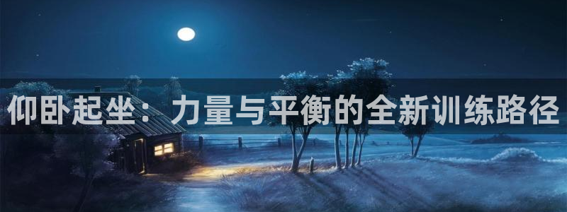 海南意昂体育4：仰卧起坐：力量与平衡的全新训练路径