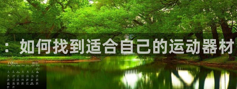 意昂体育4联系电话：：如何找到适合自己的运动器材