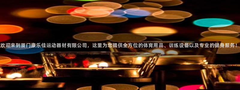 意昂4新能源：欢迎来到厦门康乐佳运动器材有限公司，这