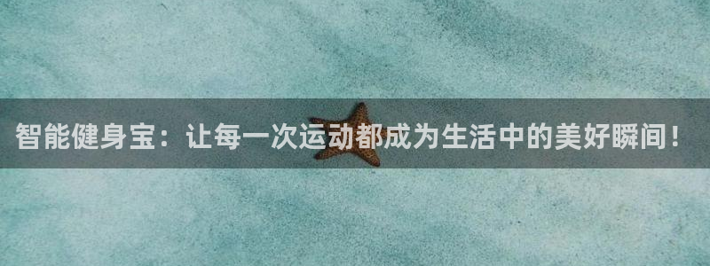 意昂4娱乐首页网站大全：智能健身宝：让每一次运动都成