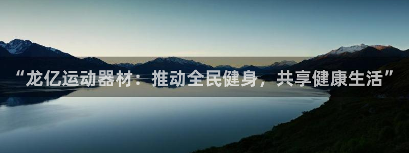 意昂4娱乐：“龙亿运动器材：推动全民健身，共享健康生