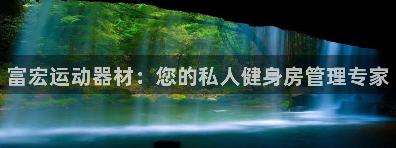 意昂体育4招商电话号码是多少：富宏运动器材：您的私人健身房管
