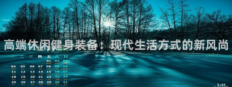 意昂4五金厂：高端休闲健身装备：现代生活方式的新风尚