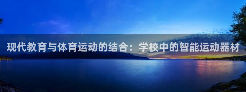 意昂4集团简介：现代教育与体育运动的结合：学校中的智