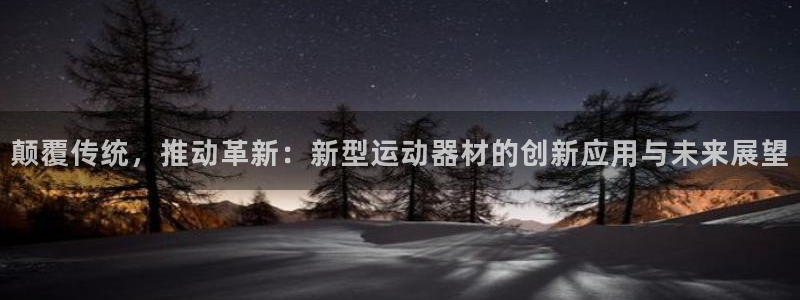 意昂体育4招商电话号码是多少：颠覆传统，推动革新：新