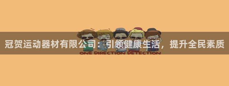 意昂体育4：冠贺运动器材有限公司：引领健康生活，提升