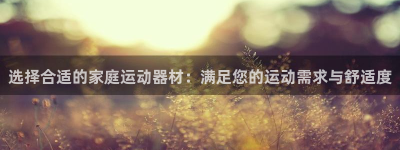 意昂体育4平台注册要钱吗是真的吗：选择合适的家庭运动