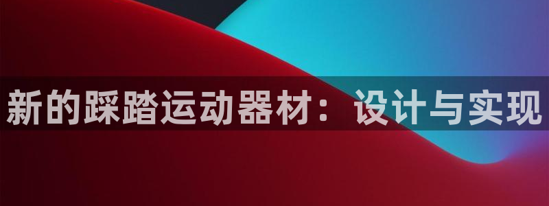 意昂4集团官网首页网址：新的踩踏运动器材：设计与实现